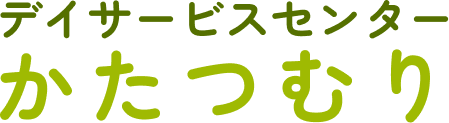 デイサービスセンター かたつむり